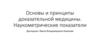 Основы и принципы доказательной медицины. Наукометрические показатели
