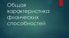 Общая характеристика физических способностей