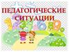 Педагогические ситуации