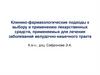 Клинико-фармакологические подходы к выбору и применению лекарственных средств
