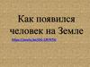 Как появился человек на Земле