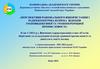 Перспективи раціонального використання і радіоекологічна безпека відходів урановидобувної та уранопереробної промисловості