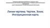Линии чертежа. Чертеж. Эскиз. Инструкционная карта