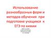 Использование разнообразных форм и методов обучения при подготовке учащихся к ЕГЭ по химии