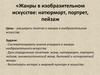Жанры в изобразительном искусстве: натюрморт, портрет, пейзаж