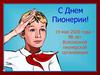 С Днем Пионерии!