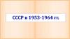 СССР в 1953-1964 годы