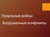 Локальные войны. Вооруженные конфликты
