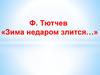 Ф. Тютчев «Зима недаром злится…»