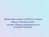 «Образцы нравственности в культуре Отечества»