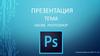 Adobe photoshop