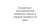 Социально-экономическое развитие страны в первой четверти 19 века