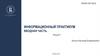 Информационный практикум. Вводная лекция