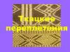 Ткацкие переплетения