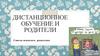 Дистанционное обучение и родители