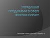 Управління продажами в сфері освітніх послуг