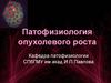 Патофизиология опухолевого роста
