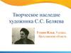 Творческое наследие художника С.С. Беляева