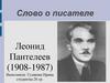 Леонид Пантелеев (1908-1987). Слово о писателе