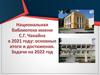 Национальная библиотека имени С.Г. Чавайна. Итоги года