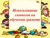 Использование символов на обучении грамоте
