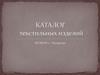 Каталог текстильных изделий