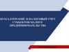 Бухгалтерский и налоговый учет субъектов малого предпринимательства
