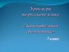 Занимательная грамматика. 7 класс
