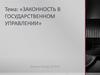 Законность в государственном управлении