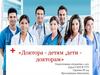 Доктора детям, дети докторам