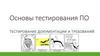 Основы тестирования ПО