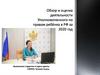 Обзор и оценка уполномоченного по правам ребёнка в РФ за 2020 год