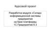 Разработка модуля «Склад» информационной системы предприятия на базе платформы. 1С:Предприятие 8.3
