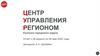 Центр управления регионом Рузского городского округа