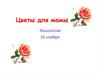 Цветы для мамы