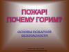 Пожар! Почему горим?