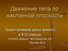 Движение тела по наклонной плоскости