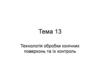 Технологія обробки конічних поверхонь та їх контроль