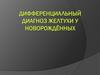 Желтуха у новорожденных