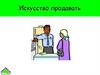 Искусство продавать. Этапы продаж. Установление контакта