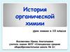 История органической химии. Урок химии в 10 классе