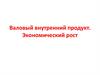 Валовый внутренний продукт, Экономический рост