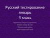 Тестирование по русскому языку. 4 класс