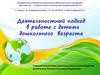 Деятельностный подход в работе с детьми дошкольного возраста