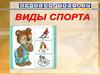 Виды спорта