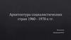 Архитектура социалистических стран 1960 - 1970-х гг