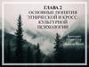 Основные понятия этнической и кросскультурной психологии. Глава 2