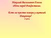 Николай Васильевич Гоголь «Ночь перед Рождеством». Есть ли чувство юмора у жителей Диканьки? (2 урок)