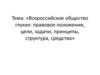 Всероссийское общество глухих: правовое положение, цели, задачи, принципы, структура, средства