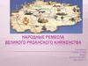 Народные ремесла Великого Рязанского княжества